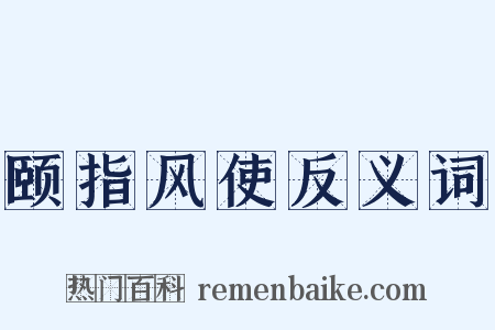 颐指风使反义词是什么意思的图片